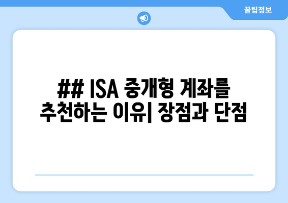 ## ISA 중개형 계좌를 추천하는 이유| 장점과 단점