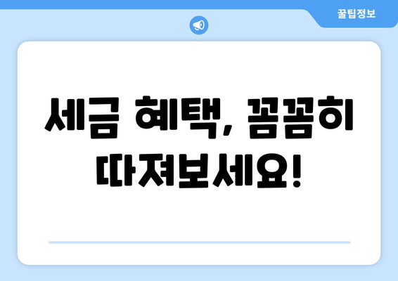 세금 혜택, 꼼꼼히 따져보세요!