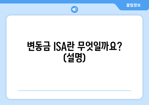 변동금 ISA란 무엇일까요? (설명)