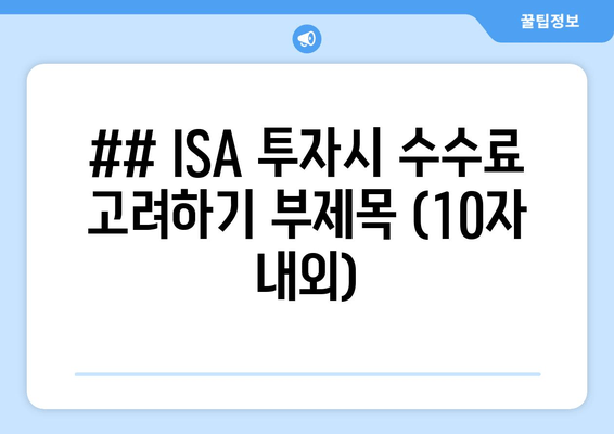 ## ISA 투자시 수수료 고려하기 부제목 (10자 내외)