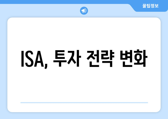 ISA, 투자 전략 변화