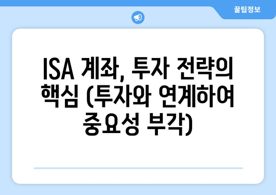 ISA 계좌, 투자 전략의 핵심 (투자와 연계하여 중요성 부각)