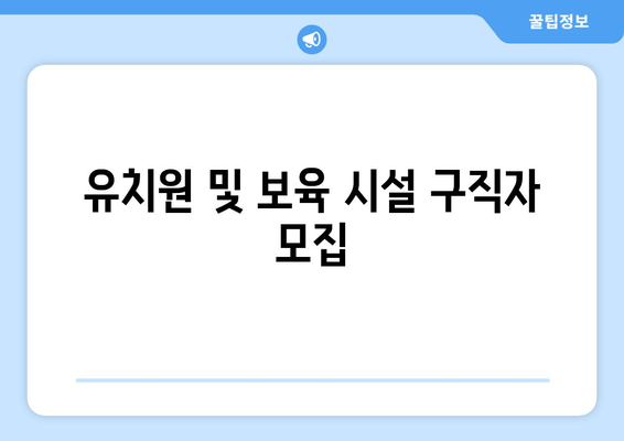 유치원 및 보육 시설 구직자 모집