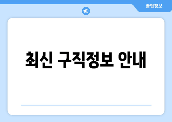 최신 구직정보 안내