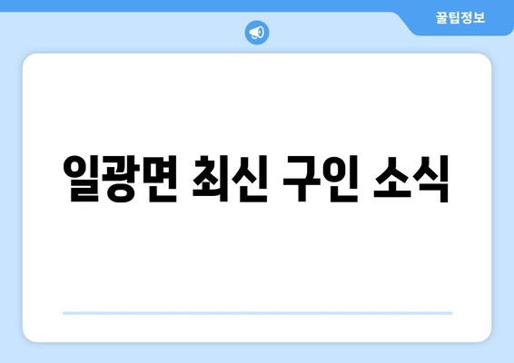 일광면 최신 구인 소식