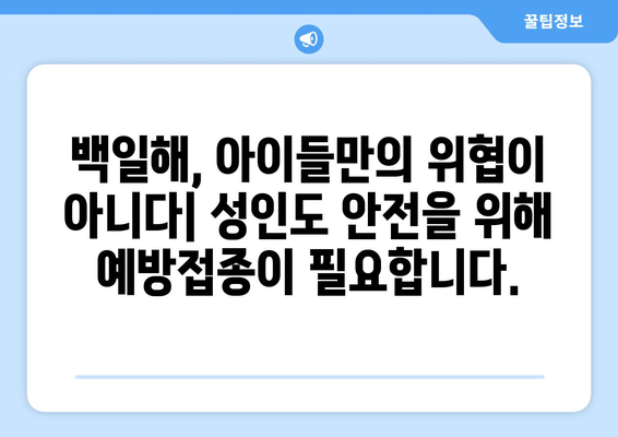 백일해 예방접종 대상자 확대| 공중 보건 강화를 위한 필수 조치 | 백일해, 예방접종, 공중 보건, 건강, 안전