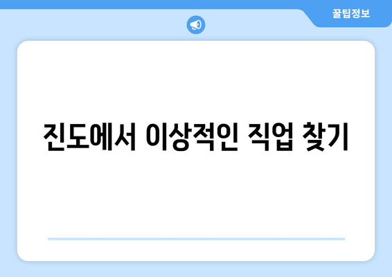 진도에서 이상적인 직업 찾기