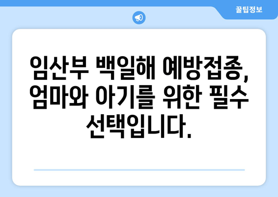 백일해 증상 완벽 가이드| 성인, 아기, 임산부 예방접종 정보 | 백일해, 기침, 감염, 예방, 백신