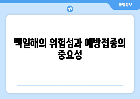 백일해 예방접종| 장기적 건강과 웰빙을 위한 필수 선택 | 백일해, 예방접종, 건강, 웰빙, 아이