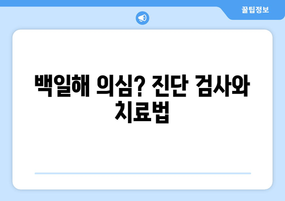 백일해, 증상부터 예방까지 완벽 가이드 | 백일해 증상, 검사, 예방접종, 잠복기, 전파 경로