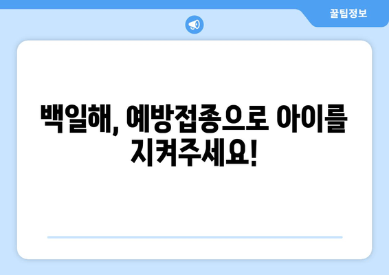 백일해 유행| 증상, 치료, 예방접종, 감기와의 차이, 발진 관리 | 백일해, 기침, 호흡기 질환, 아기, 어린이, 예방