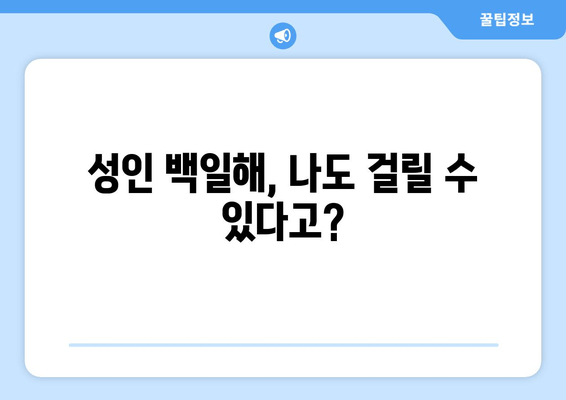 성인 백일해| 증상과 예방 접종 가격, 그리고 나에게 필요한 정보 | 백일해, 성인, 예방접종, 가격, 증상, 정보