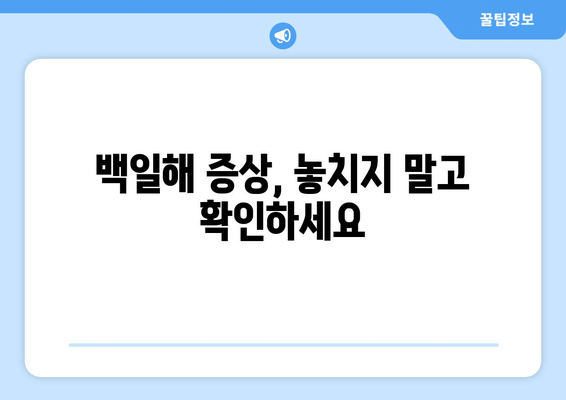 백일해 예방접종| 가격, 증상, 임산부 & 가족 접종 시기 | 백일해, 예방접종, 임산부, 가족, 접종 시기, 백일해 증상, 백일해 예방