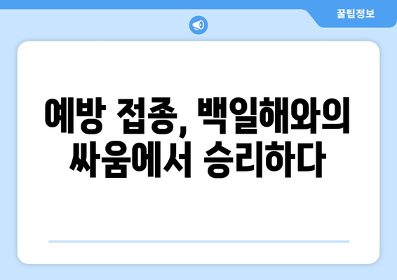 백일해 예방접종, 위험한 질병의 역사적 혁신| 과학의 승리 | 백일해, 예방 접종, 백신, 역사, 질병