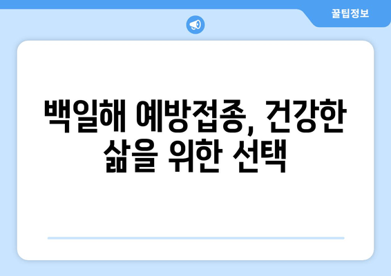 성인 백일해 예방접종| 당신의 삶을 지켜주세요 | 백일해, 성인, 예방접종, 건강, 면역