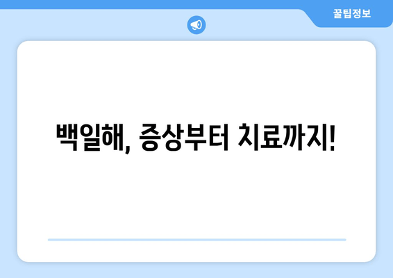 백일해 증상| 흡인성 폐렴, 뇌막염 등 위험한 합병증 주의 | 백일해 예방 접종, 감염 경로, 치료