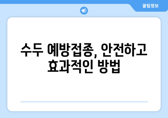 백일해와 수두, 건강 지키는 예방접종 완벽 가이드 | 백일해 예방접종, 수두 예방접종, 아이 건강, 예방접종 정보