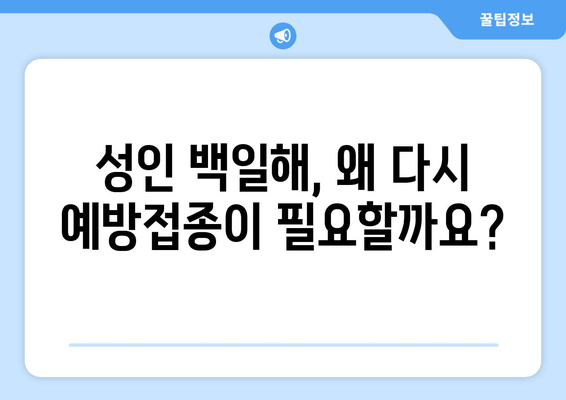 성인 백일해 예방접종 완벽 가이드| 시기, 부스트릭스, 가격, 부작용 | 백일해, 예방접종, 건강 정보, 성인 질환