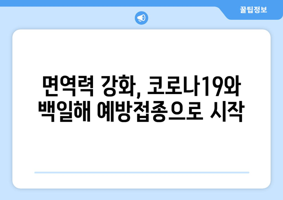 코로나19 예방접종과 백일해 예방접종| 함께 챙겨야 할 이유 | 백일해, 코로나19, 예방접종, 관련성, 이점