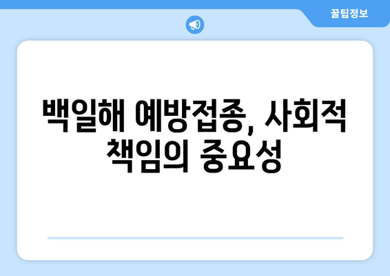 백일해 예방접종 강제화| 면역력 강화와 사회적 책임 | 백일해, 예방접종, 공공보건, 사회적 책임, 면역력