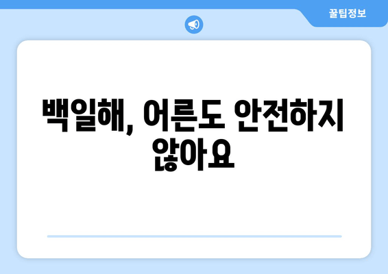 백일해, 알고 계신가요? | 백일해 사망률, 예방 접종의 중요성, 아이 건강