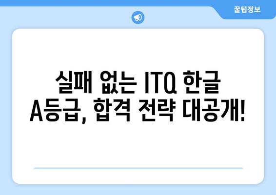 아이티큐 한글 A등급, 워드프로세서 대신 이걸로  달성하세요! | ITQ 한글, A등급,  합격 비법, 꿀팁