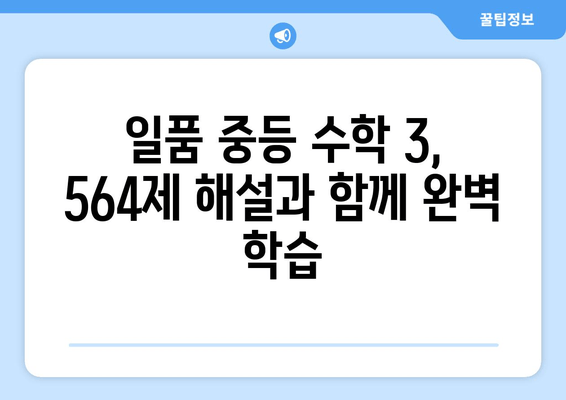 일품 중등 수학 3 상하 답지 다운로드 | 2021년 제564제 해설과 함께!