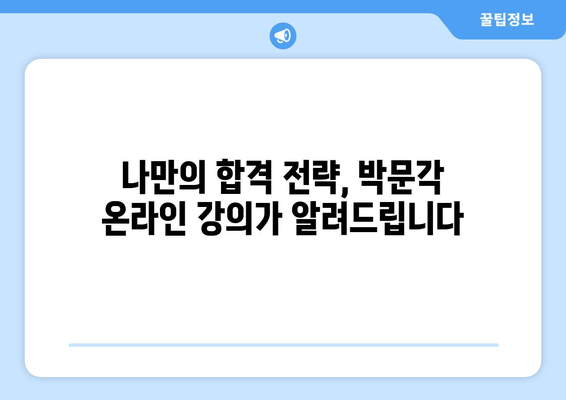 삼수생의 눈물겨운 승리! 박문각 임용고시 온라인 합격 전략 공개 | 합격 후기, 공부 방법, 꿀팁