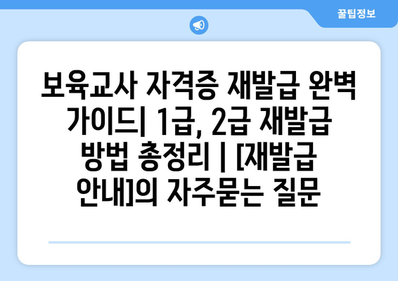 보육교사 자격증 재발급 완벽 가이드| 1급, 2급 재발급 방법 총정리 | [재발급 안내]