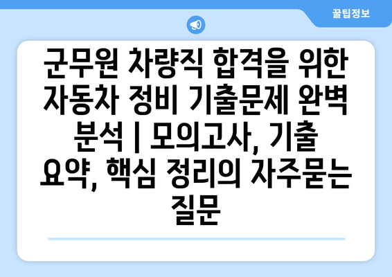 군무원 차량직 합격을 위한 자동차 정비 기출문제 완벽 분석 | 모의고사, 기출 요약, 핵심 정리