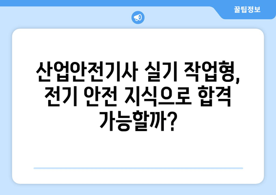 산업안전기사 실기 작업형, 전기 안전 지식으로 합격 전략 완성! | 기출문제 풀이 및 해설, 핵심 요약