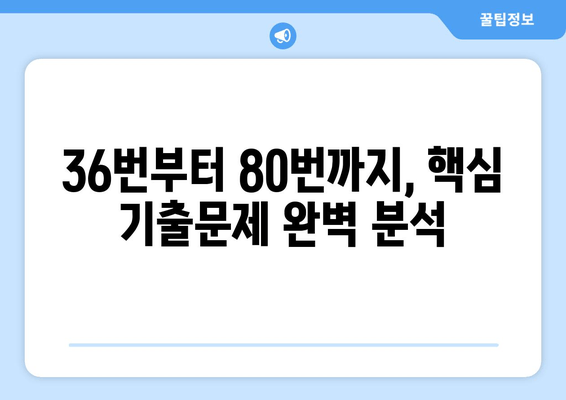 요양보호사 실기시험 대비! 기출문제 36~80번 해설 | 핵심 정리, 실전 문제풀이, 합격 전략