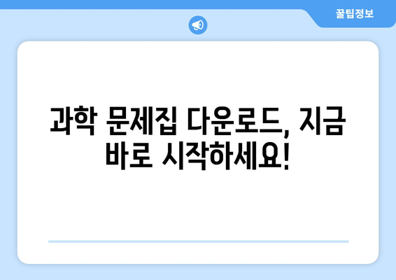 과학 답지 공개 | 문제집 다운로드|  핵심 정답 및 해설 무료 제공 | 과학 공부, 시험 준비, 문제집 해설