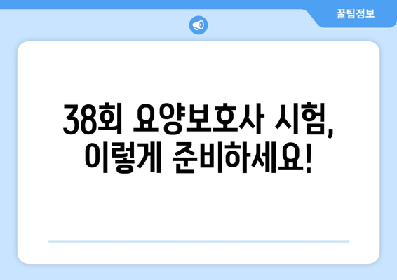 제38회 요양보호사 시험 홀수형 기출문제 정답 분석| 합격 전략 완벽 가이드 | 핵심 정리, 풀이 해설, 빈출 문제