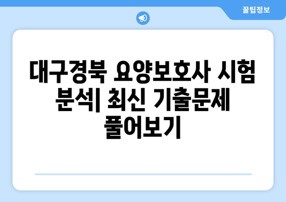 대구경북 요양보호사 시험 분석| 최신 기출문제 30회 (28~56번) 풀어보기 | 합격 전략, 문제 유형 분석, 핵심 정리