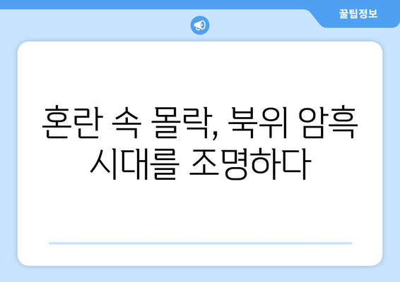 북위 암흑 시대| 진경지 패퇴와 이주영의 최후 | 몰락의 역사와 비극의 주역들