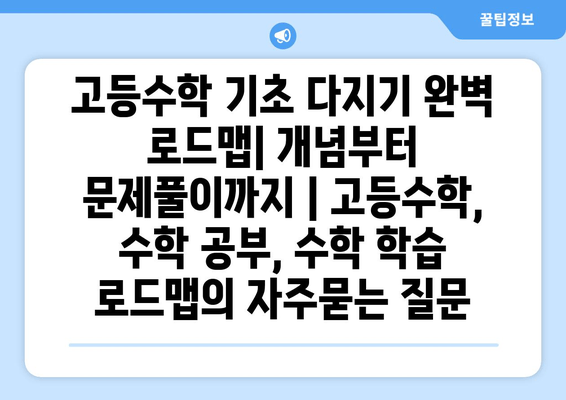 고등수학 기초 다지기 완벽 로드맵| 개념부터 문제풀이까지 | 고등수학, 수학 공부, 수학 학습 로드맵