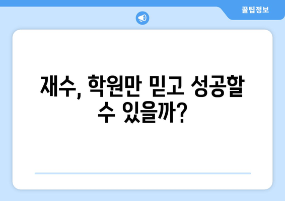 수능 재수 종합 학원의 잔인한 속임수? |  숨겨진 진실을 파헤쳐 보세요!