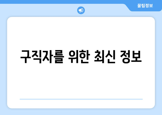 구직자를 위한 최신 정보