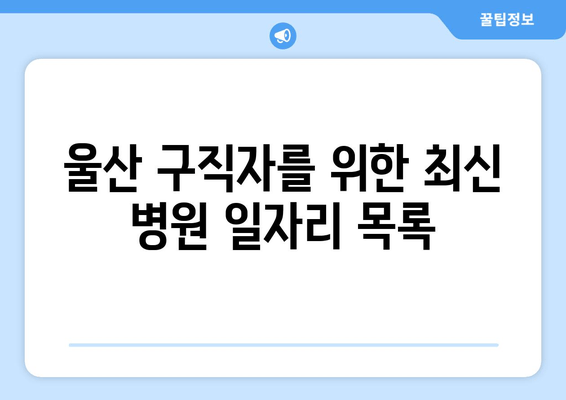 울산 구직자를 위한 최신 병원 일자리 목록