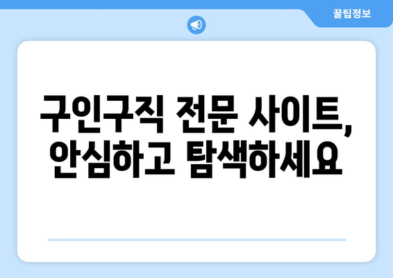 구인구직 전문 사이트, 안심하고 탐색하세요