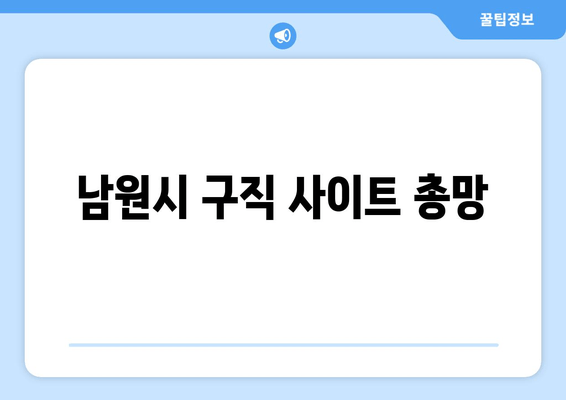 남원시 구직 사이트 총망