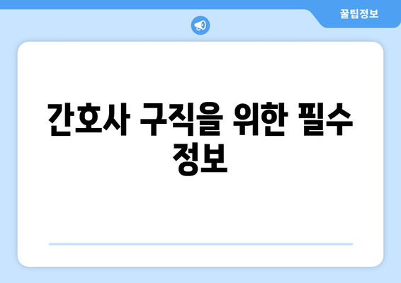 간호사 구직을 위한 필수 정보