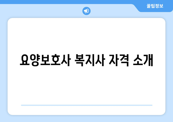 요양보호사 복지사 자격 소개