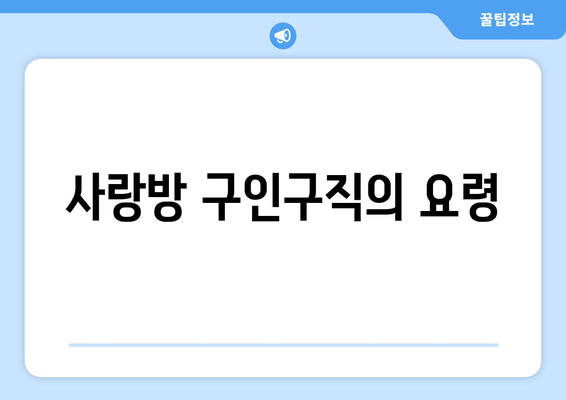 사랑방 구인구직의 요령