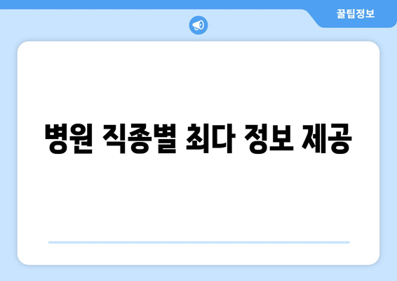 병원 직종별 최다 정보 제공