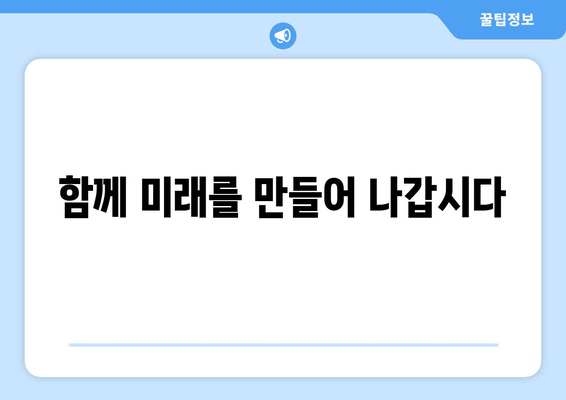 함께 미래를 만들어 나갑시다