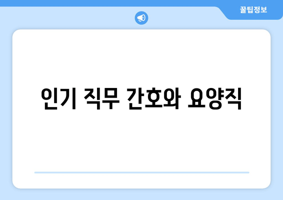 인기 직무 간호와 요양직