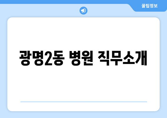 광명2동 병원 직무소개