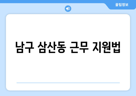 남구 삼산동 근무 지원법